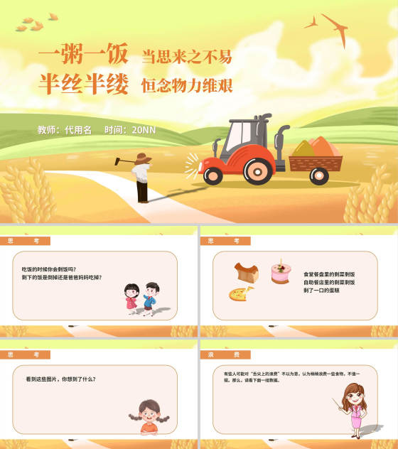 黄色插画风珍惜粮食主题教育PPT模板