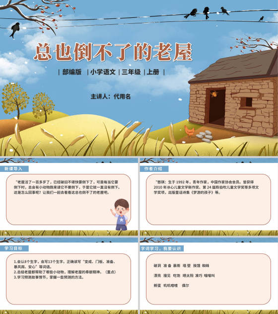 三年级语文《总也倒不了的老屋》课件PPT模板