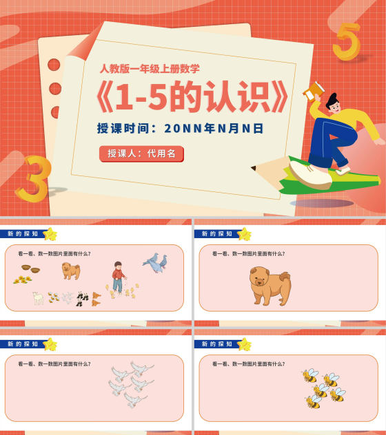卡通一年级数学《1-5的认识》课件PPT模板