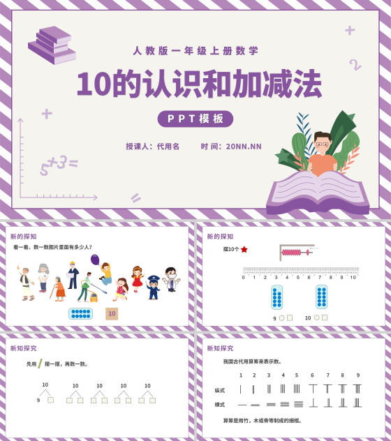 紫色一年级《10的认识和加减法》课件PPT模板