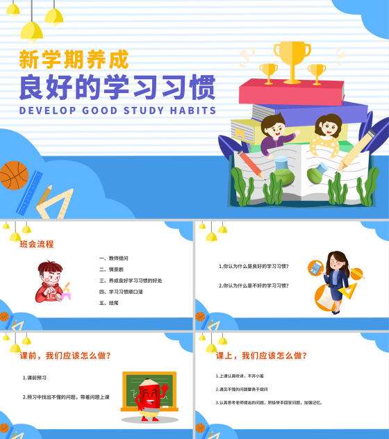 蓝色扁平学生新学期养成良好学习习惯班会PPT模板