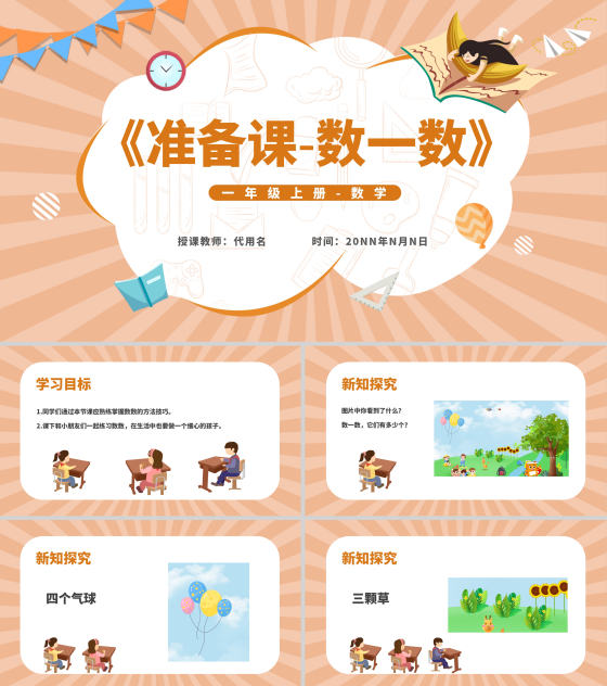 小清新一年级数学《数一数》课件PPT模板