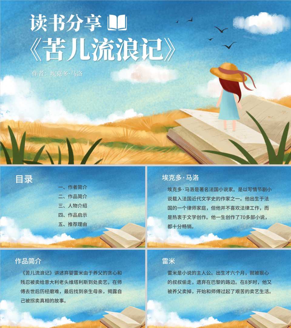 蓝色卡通水彩草地读书分享苦儿流浪记带内容PPT模板