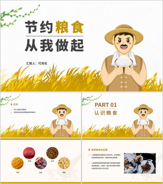 简约卡通节约粮食主题教育班会PPT模板