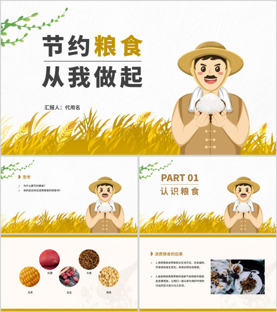 简约卡通节约粮食主题教育班会PPT模板