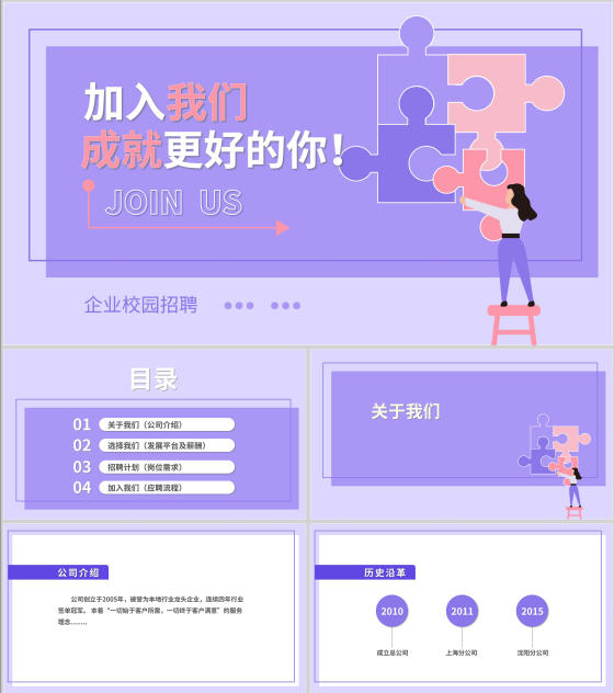 紫色扁平风拼图校园企业宣传PPT模板