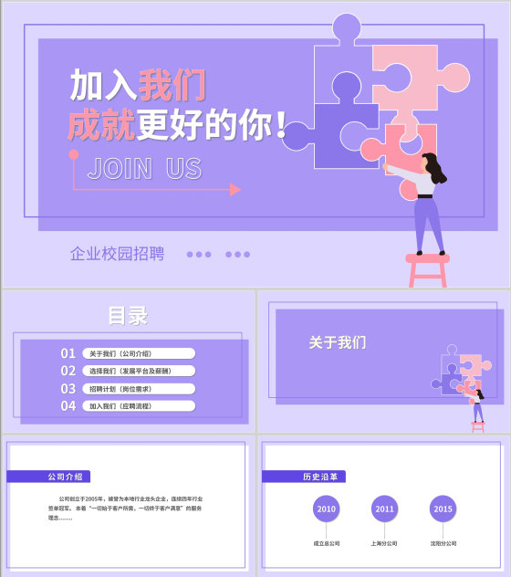 紫色扁平风拼图校园企业宣传PPT模板