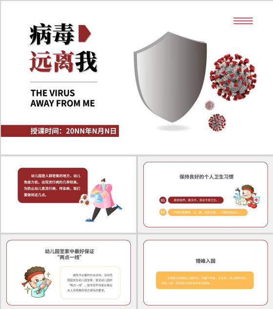 简约病毒远离我主题教育PPT模板