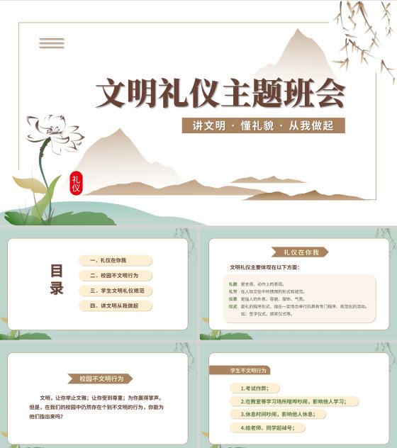 中国风文明礼仪主题班会PPT模板