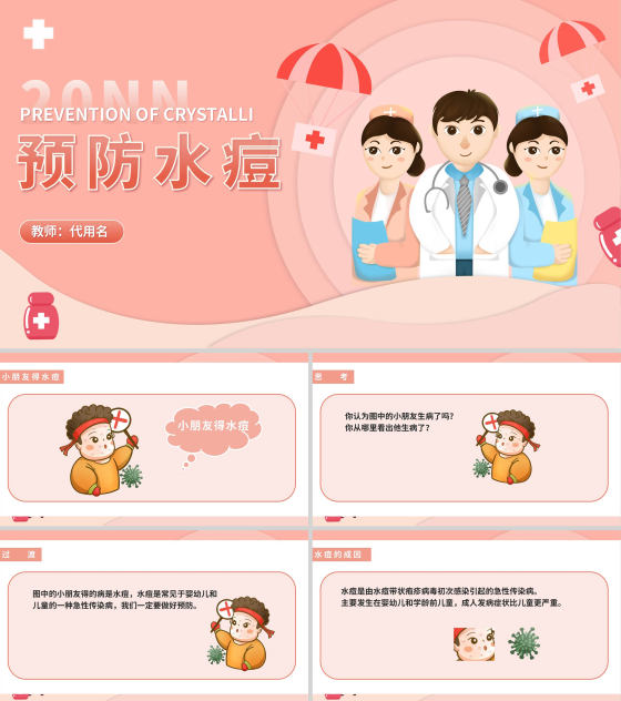 粉色插画风预防水痘医疗教育PPT模板