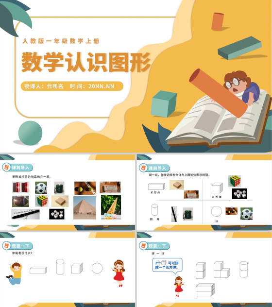 黄色插画风一年级数学上册图形课件PPT模板