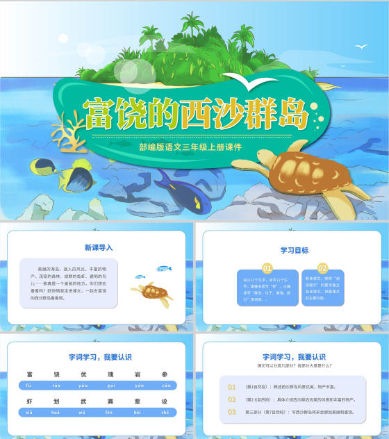 蓝色插画风三年级语文富饶的西沙群岛课件PPT模板