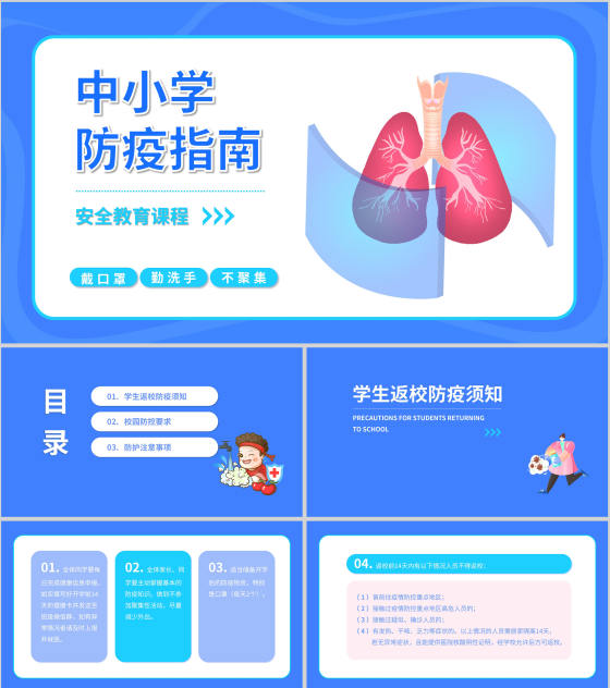 蓝色插画风开学防疫指南PPT模板