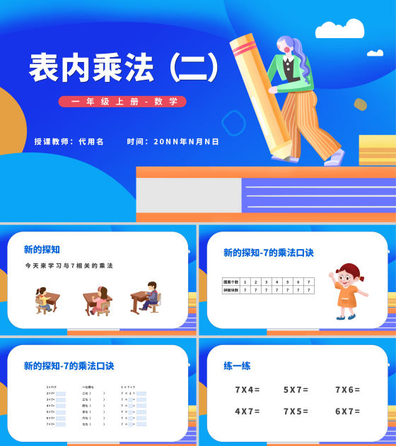 蓝色插画风一年级上册数学表内乘法PPT模板