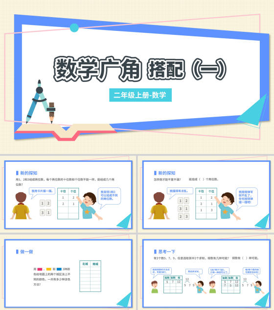 白色扁平风二年级上册数学广角-搭配课件PPT模板