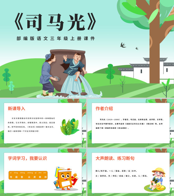 蓝色插画风语文三年级上册司马光课件PPT模板