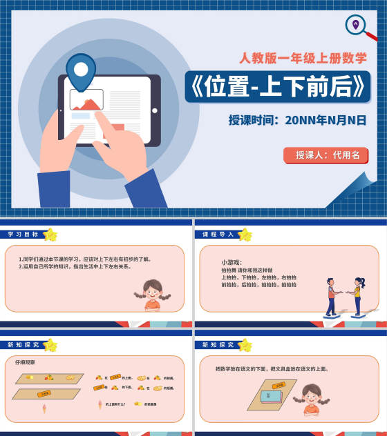 蓝色扁平风一年级数学位置课件PPT模板