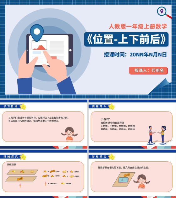 蓝色扁平风一年级数学位置课件PPT模板