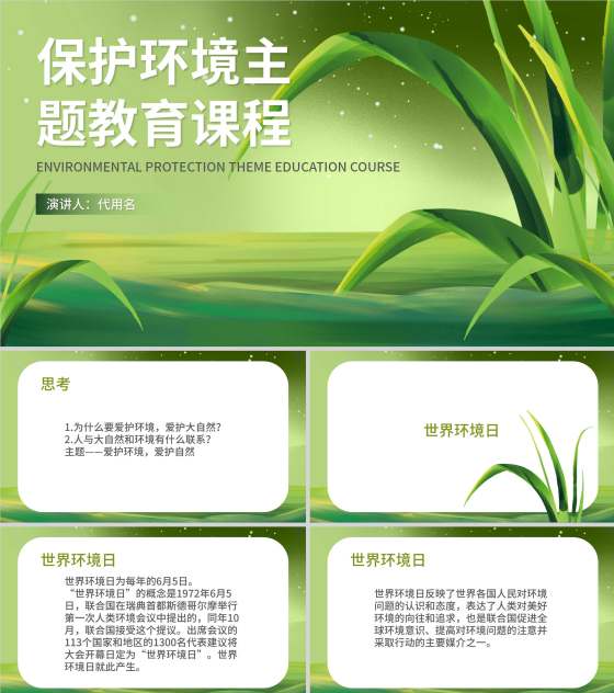 绿色水彩风保护环境植物教育PPT模板