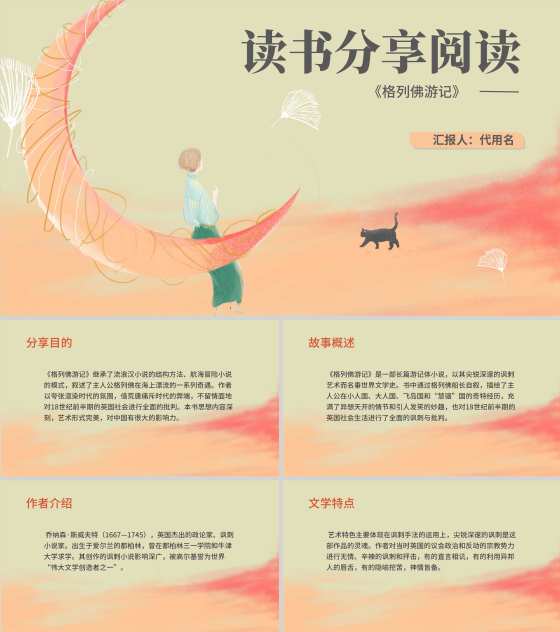粉色插画风读书分享格列佛游记课件PPT模板