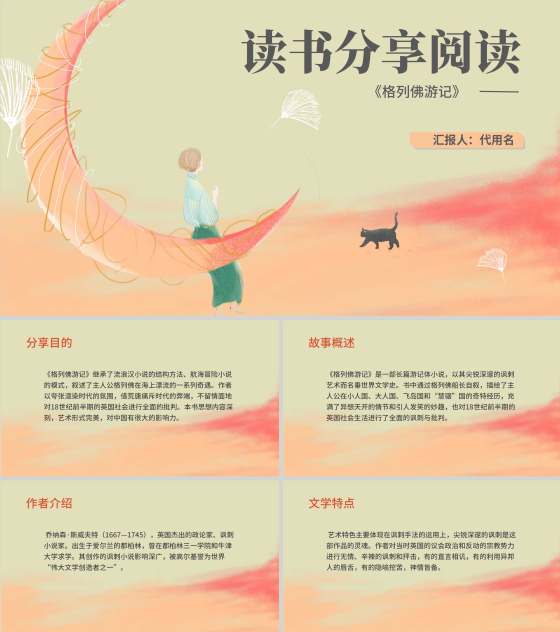 粉色插画风读书分享格列佛游记课件PPT模板
