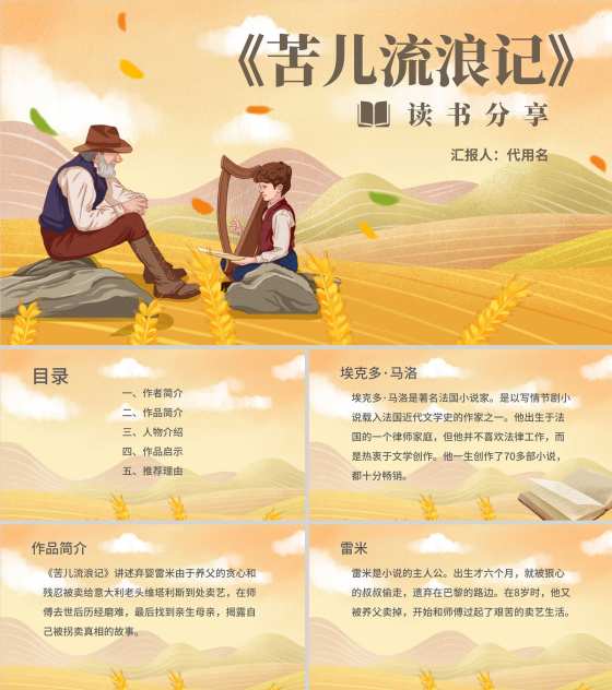 黄色插画风苦儿流浪记读书PPT模板