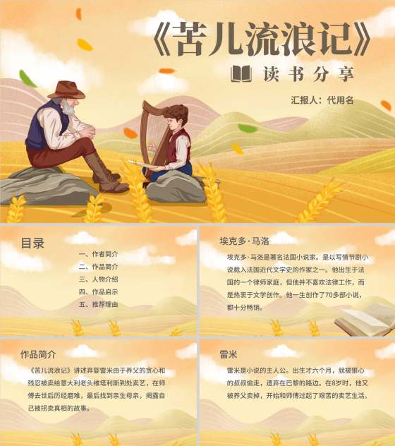 黄色插画风苦儿流浪记读书PPT模板