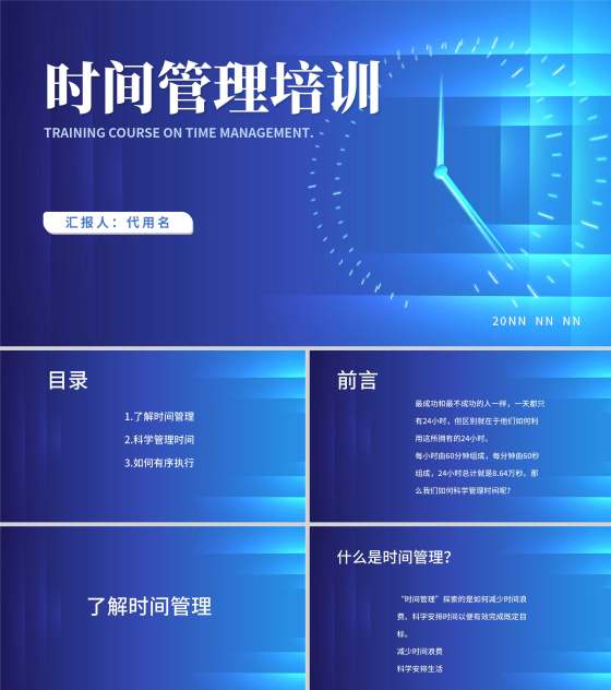 蓝色科技风企业时间管理培训PPT模板