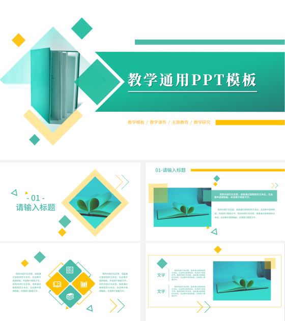 色块教学通用PPT模板