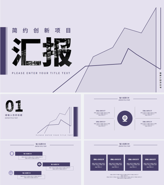 简约创新项目汇报PPT模板