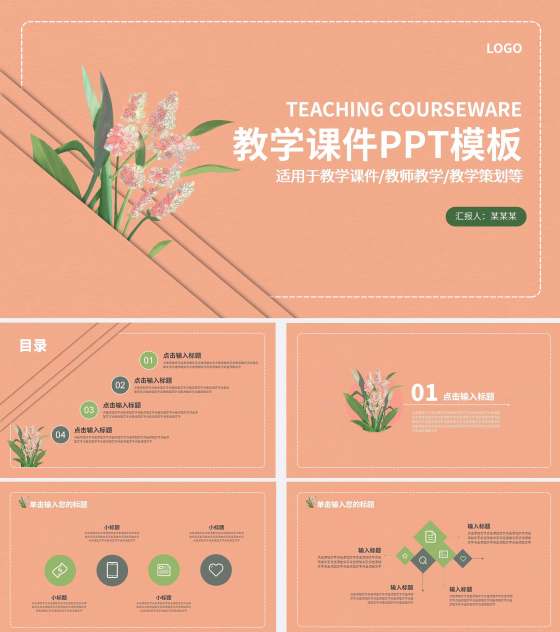 粉色教学模板PPT模板