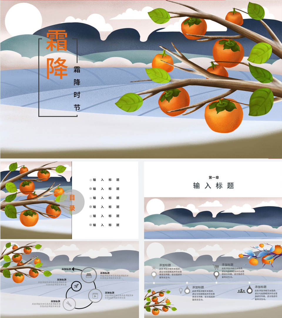 霜降节气活动ppt模板