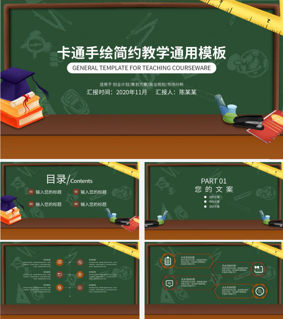 卡通手绘黑板教育教学PPT模板