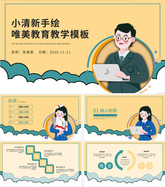 黄色小清新教育教学PPT模板