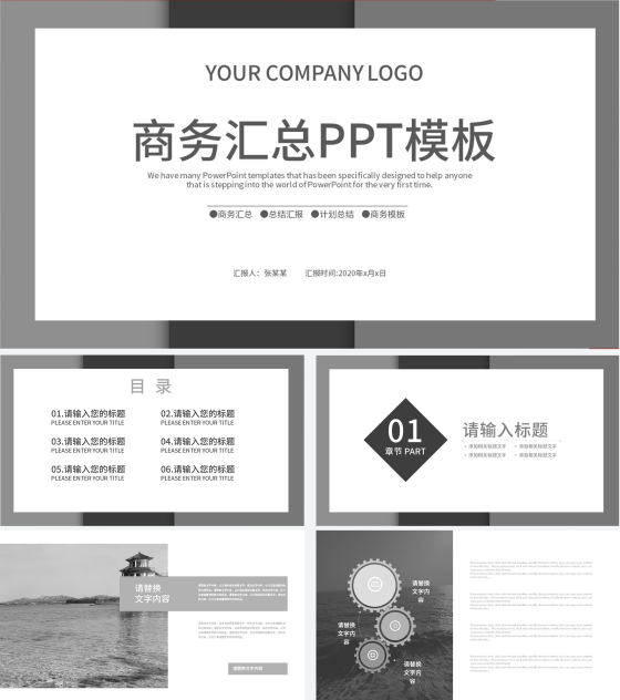 黑白商务汇总PPT模板