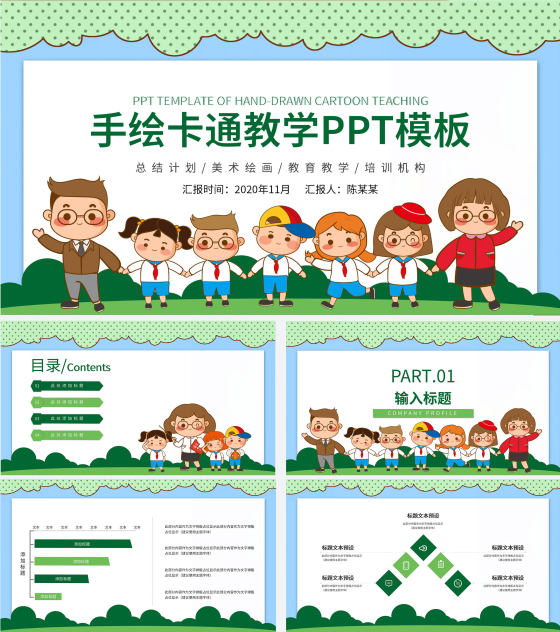 绿色手绘卡通教育教学PPT模板