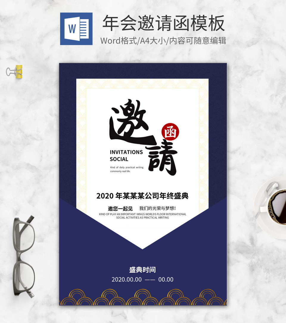 中国风底纹邀请函word模板