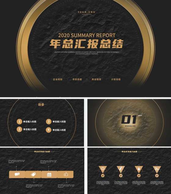 经典年终汇报PPT模板