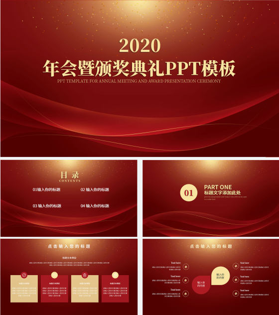 红色年会暨颁奖典礼PPT模板