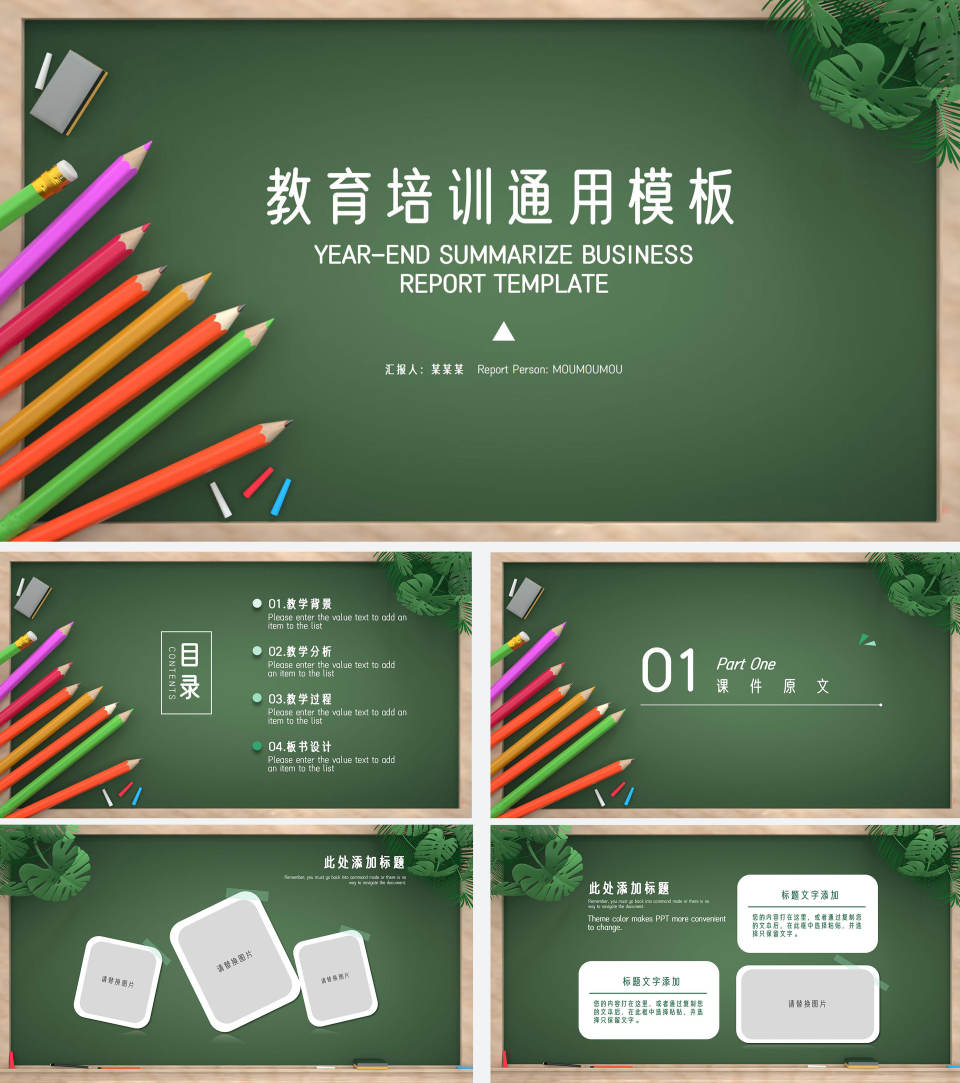 绿色卡通拟态黑板风教育培训通用PPT模板