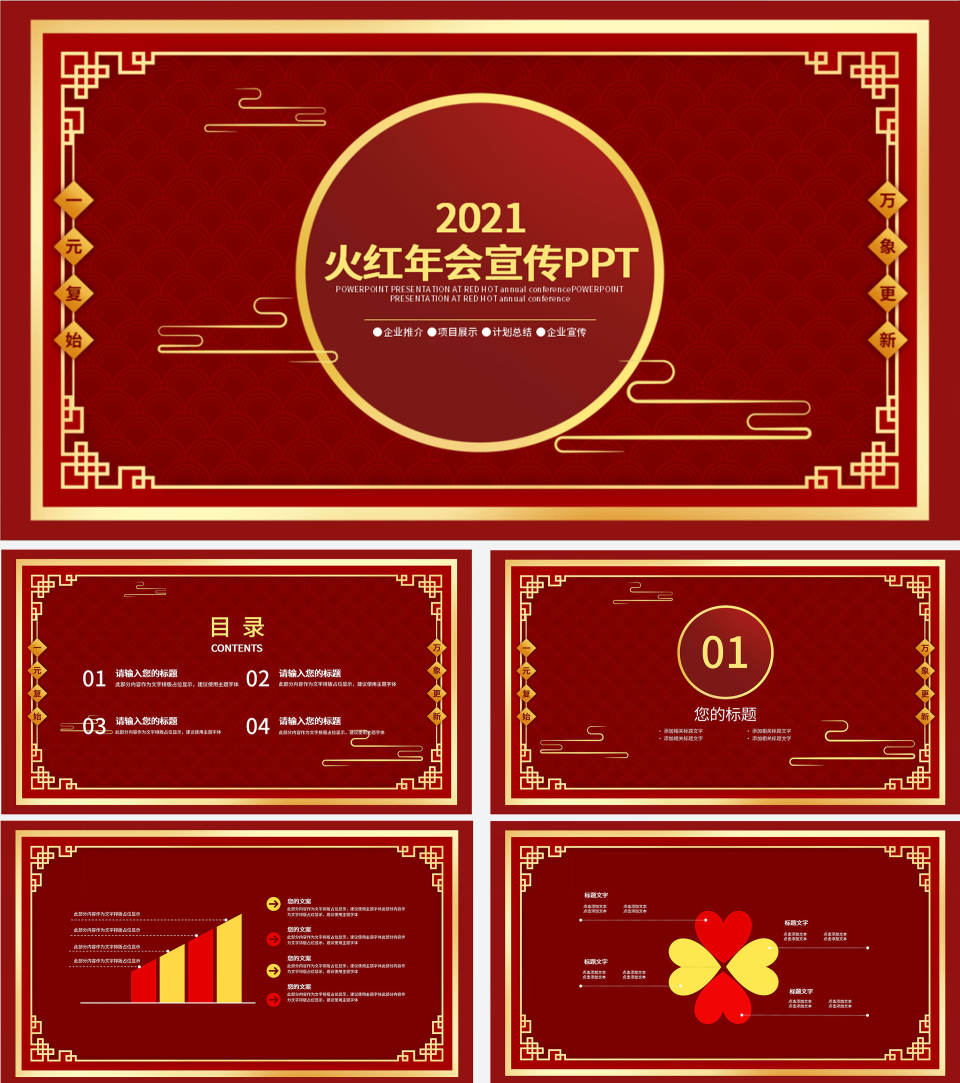 火红中国风企业年会宣传PPT模板