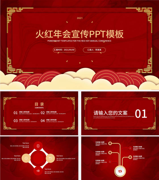 火红年会企业宣PPT模板