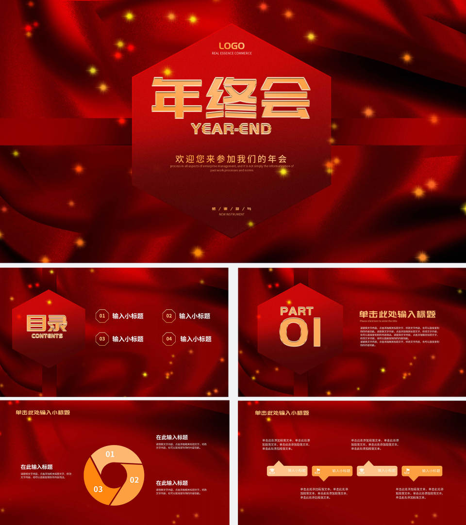 红色企业年终会PPT模板