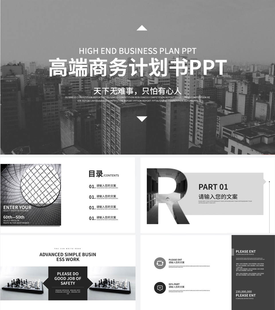 深灰色商务时尚商业计划PPT模板