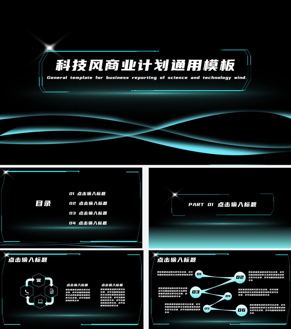 黑色科技风线条商业计划PPT模板