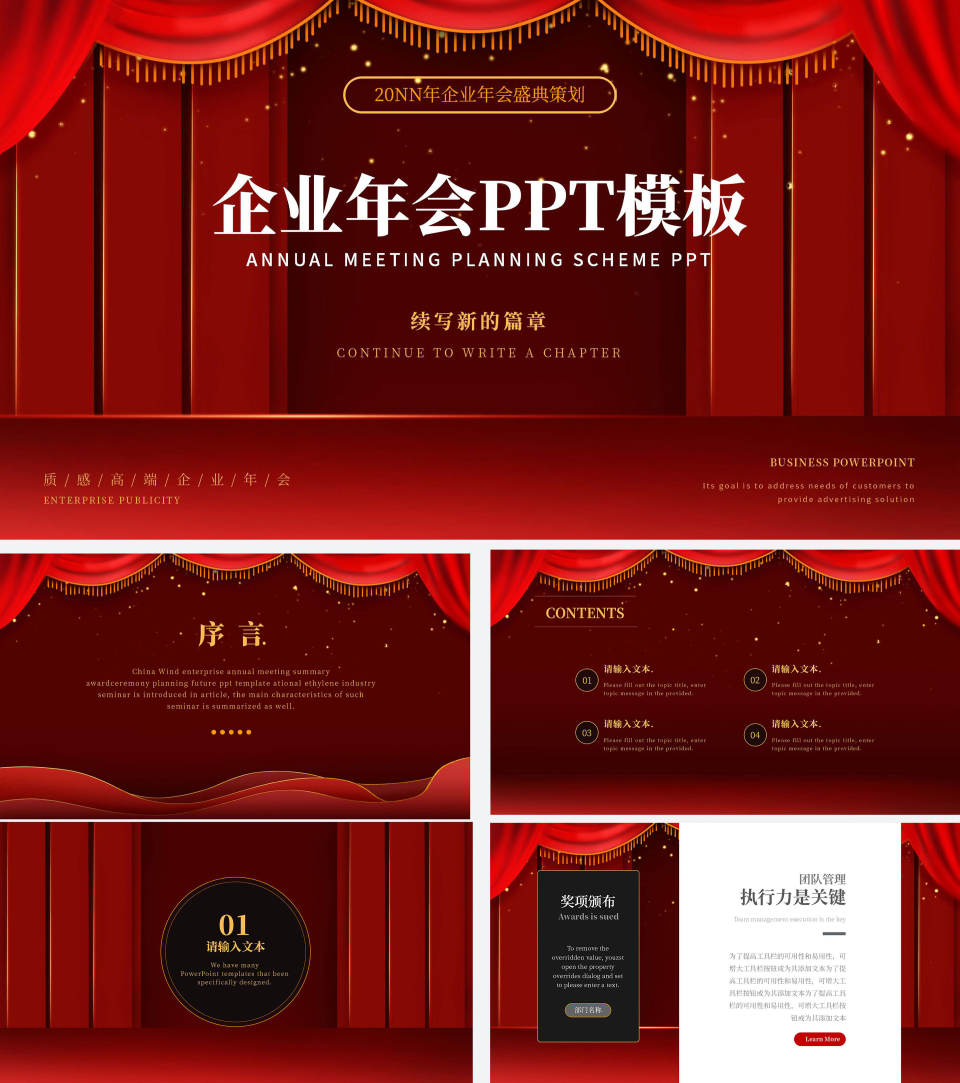 红色幕布舞台企业年会PPT模板