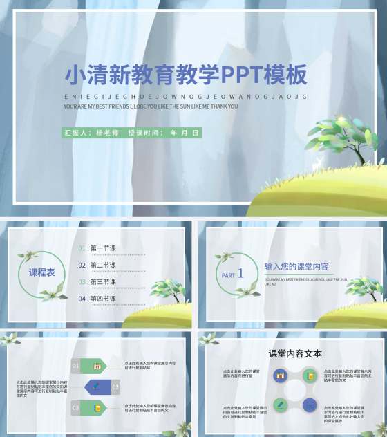 蓝色卡通风景清新教育教学PPT模板