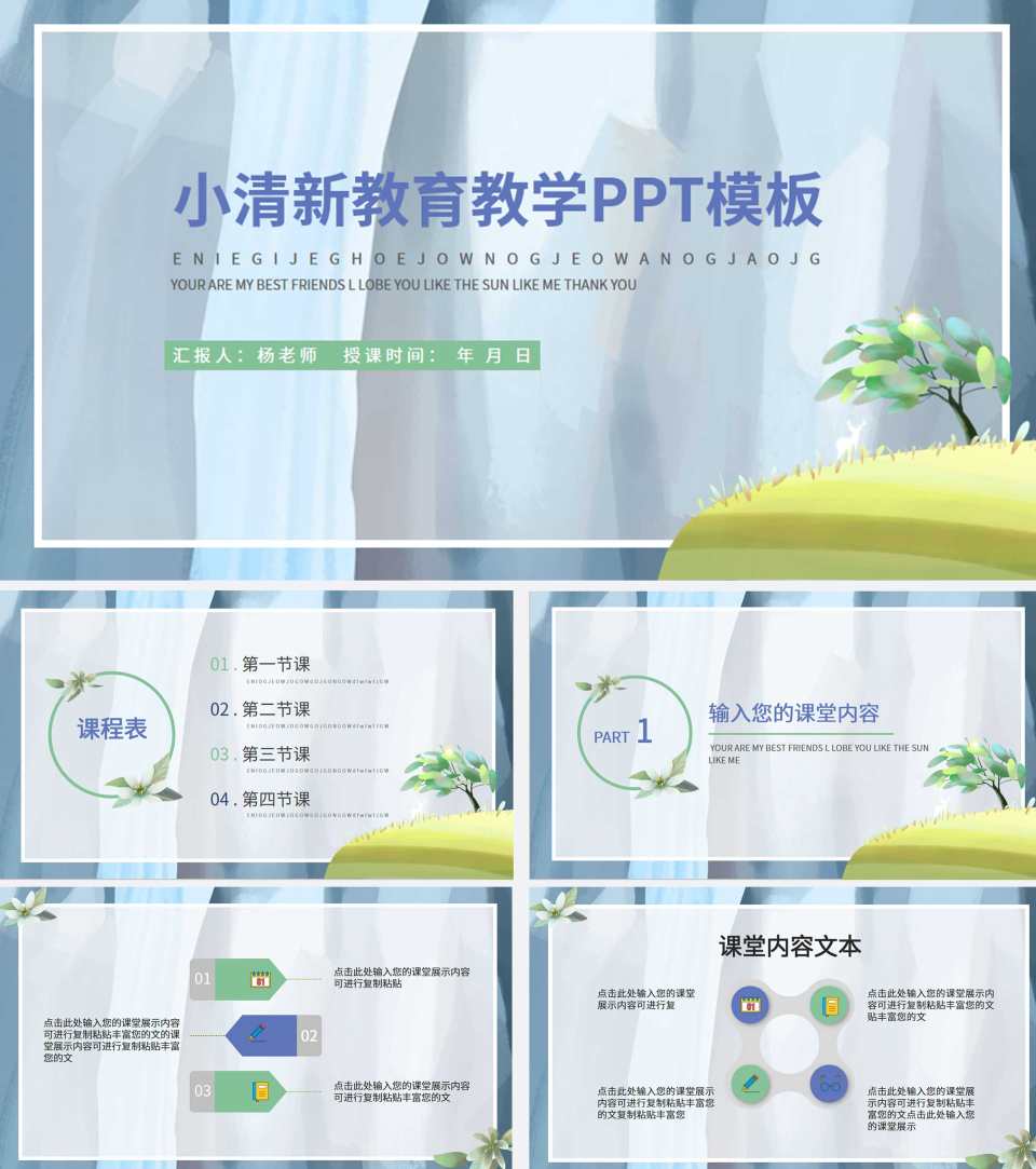 蓝色卡通风景清新教育教学PPT模板
