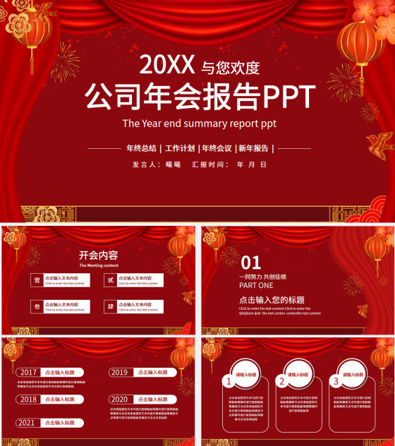 红色商务新年年会节日PPT模板