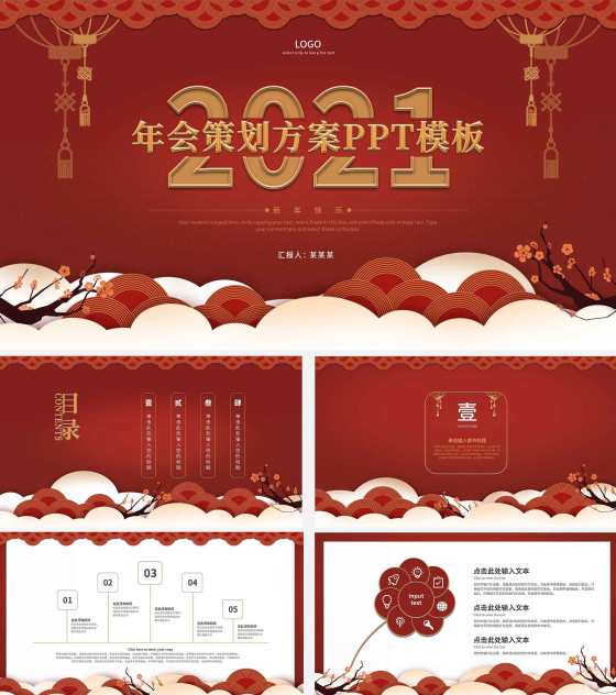 红色2021年中国风红墙策划PPT模板